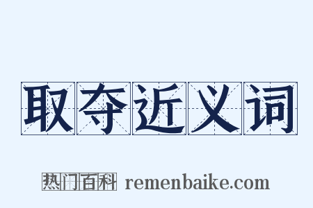 取夺近义词是什么意思的图片